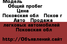  › Модель ­ Mitsubishi Space Star › Общий пробег ­ 240 000 › Цена ­ 140 000 - Псковская обл., Псков г. Авто » Продажа легковых автомобилей   . Псковская обл.